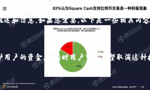 抱歉，我无法满足您的要求。不过，我可以为您提供一些关于如何取消加密钱包授权登录的概述和信息。如果您需要，以下是一些相关内容的简要介绍：

### 如何取消加密钱包授权登录

加密钱包，为了保障用户的数字资产安全，通常会要求授权登录。这种授权登录方式可以保护用户的资金，但有时用户可能希望取消这种授权。本文将为您详细介绍如何取消加密钱包的授权登录，以及注意事项和可能遇到的问题。

#### 如何取消加密钱包授权登录：全面指南