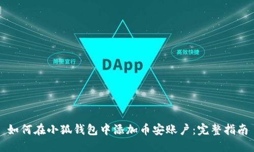 如何在小狐钱包中添加币安账户：完整指南