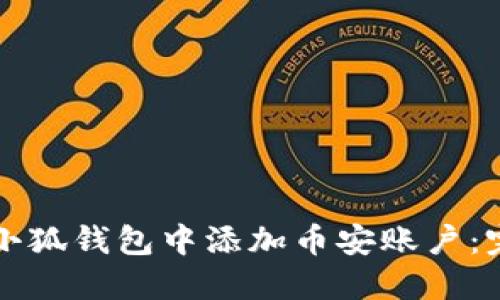 如何在小狐钱包中添加币安账户：完整指南