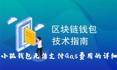 解决小狐钱包无法支付Gas费用的详细指南