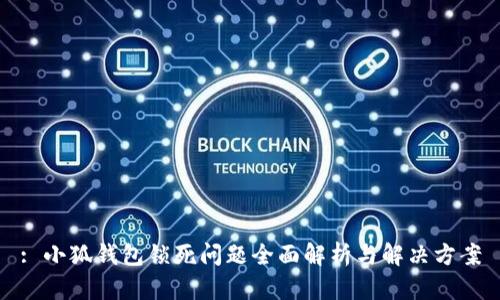 : 小狐钱包锁死问题全面解析与解决方案