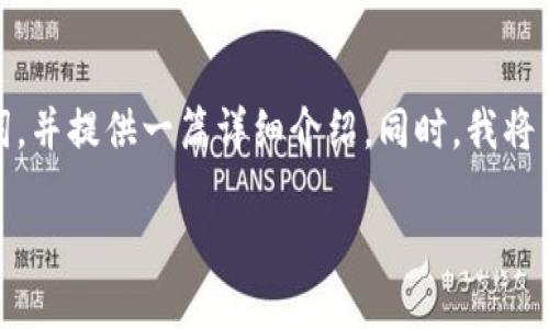 在这里，我为你设计一个的和相应的关键词，并提供一篇详细介绍。同时，我将列出五个相关的问题并逐一进行详细解答。

如何安全高效地登录小狐钱包助手