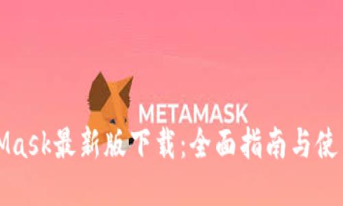 MetaMask最新版下载：全面指南与使用技巧