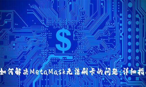  如何解决MetaMask无法刷卡的问题：详细指南