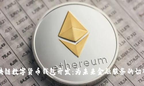 区块链数字货币钱包开发：为未来金融服务的切入点