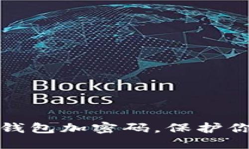 如何给抖音钱包加密码，保护你的财产安全