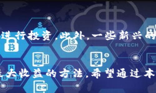   小狐钱包挖矿攻略：打造你的数字资产之路 / 
 guanjianci 小狐钱包, 挖矿, 数字资产, 加密货币 /guanjianci 

引言
随着区块链技术的迅猛发展，挖矿不仅成为了数字货币投资者的热门话题，也是很多人获取收益的新方式。在众多挖矿工具和平台中，小狐钱包凭借其方便易用，安全可靠的特点，备受用户青睐。本文将详细介绍小狐钱包的功能、如何挖矿以及挖矿过程中需要注意的问题，帮助大家更好地参与挖矿和获取数字资产。

什么是小狐钱包？
小狐钱包是一款安全、方便的数字资产管理工具。它支持多种数字货币的存储和交易，用户可以通过小狐钱包轻松管理自己的资产。与传统的钱包不同，小狐钱包还具备挖矿功能，使用户能够通过提供算力来获取收益。在挖矿过程中，小狐钱包会自动帮助用户选择最合适的挖矿策略，降低投资风险，同时提高收益。

小狐钱包的主要功能
小狐钱包的主要功能可以分为以下几个方面：
ul
    listrong数字资产存储：/strong小狐钱包允许用户存储多种数字货币，如比特币、以太坊、莱特币等，同时提供安全的存储方案。/li
    listrong交易平台：/strong用户可以直接通过小狐钱包进行数字货币的买卖交易，操作简单便捷。/li
    listrong挖矿功能：/strong小狐钱包集成了挖矿功能，用户可以通过APP轻松进行算力提供，并实时查看收益。/li
    listrong数据报告：/strong小狐钱包提供详尽的财务报表，帮助用户随时掌握自己的资产变化。/li
/ul

如何使用小狐钱包进行挖矿
如果你想通过小狐钱包进行挖矿，可以按照以下步骤进行：
ol
    listrong下载并安装小狐钱包：/strong首先，用户需要在官方渠道下载安装小狐钱包，并进行注册和实名认证。/li
    listrong资产充值：/strong注册完成后，用户需要向钱包充值相应的数字货币作为挖矿的抵押。/li
    listrong选择挖矿模式：/strong小狐钱包提供多种挖矿模式，用户可以根据自己的需求选择合适的模式。/li
    listrong开始挖矿：/strong设置完成后，用户可以点击“开始挖矿”，小狐钱包将开始为用户提供算力。/li
    listrong查看收益：/strong用户可以在钱包的收益页面实时查看挖矿收益、算力和其他相关数据。/li
/ol

挖矿过程中的注意事项
在使用小狐钱包挖矿的过程中，用户需要注意以下几点：
ul
    listrong选择合适的数字货币：/strong不同的数字货币挖矿难度和收益都不同，用户需要根据自己的情况选择合适的进行挖矿。/li
    listrong定期查看矿池状态：/strong通过矿池提供的背景数据，及时调整自己的挖矿策略。/li
    listrong保护账户安全：/strong用户最好定期更改密码，开启双重验证，确保账户安全。/li
    listrong注意市场波动：/strong数字货币市场波动性较大，用户需保持警惕，及时调整投资策略。/li
/ul

可能相关的问题及解答

问题一：小狐钱包挖矿的收益如何计算？
小狐钱包的挖矿收益主要基于用户的算力和当前网络的挖矿难度。一般来说，用户的算力越高，获得的收益也会相应增加。同时，挖矿难度的变化也会对收益产生重大影响。以下是收益计算的主要因素：
ul
    listrong算力：/strong算力是直接影响收益的关键因素，越高的算力可以意味着参与更多的区块验证，从而获得更高的奖励。/li
    listrong挖矿难度：/strong破产难度越高，则用户所需的计算资源也越多。因此，了解当前的挖矿难度，有助于用户合理配置资源。/li
    listrong市场价格：/strong数字货币的市场价格波动，也会直接影响用户最终的收益。比如，一枚币的价格上涨，用户的收益也会提高；反之则可能会下降。/li
/ul
通常来说，小狐钱包会提供一个实时的收益预估页面，用户可以在这里查看自己的收益情况，包括当前算力、预估收益、实际收益等信息。

问题二：小狐钱包如何保证用户资产的安全？
安全性是数字资产管理中最重要的因素之一。小狐钱包在安全性方面采取了一系列严格的措施以保障用户的资金安全：
ul
    listrong多重安全认证：/strong小狐钱包为用户提供了多种安全认证手段，包括手机验证码、邮箱验证等多重身份验证方式。用户需要通过以上验证后，才能进行相关操作。/li
    listrong数据加密保护：/strong小狐钱包采用高强度的数据加密技术，确保用户交易及账户信息不会被第三方获取。/li
    listrong冷存储与热存储：/strong小狐钱包将用户的资产进行分层管理，常用的资产存储在热钱包中，并通过多重验证进行保护；而大部分资产则转移至冷存储钱包，确保安全。/li
    listrong定期审计与监控：/strong小狐钱包会定期进行内部审计，检查系统的安全性和稳定性，及时处理潜在的安全隐患。/li
/ul
用户在使用小狐钱包时，也需增强自身的安全意识，定期更改密码、保护好私钥，并避免在公共场所使用公共Wi-Fi进行交易操作。

问题三：挖矿会影响手机性能吗？
挖矿过程本质上需要较高的计算资源，因此确实可能影响到手机的性能和使用体验。具体影响如下：
ul
    listrong发热问题：/strong在挖矿过程中，手机的CPU和GPU被长时间占用，可能导致设备发热严重，影响到设备的持久使用。/li
    listrong电池消耗：/strong挖矿需要持续的算力输出，这会加速手机电池的消耗，长时间使用可能导致电池寿命缩短。此外，在网络不佳的情况下，频繁的挖矿操作会对手机的性能带来一定压力。/li
    listrong性能下降：/strong如果用户不注意使用环境，可能会导致手机性能下降，运行不流畅等问题。/li
/ul
为了最大程度减少对手机性能的影响，用户可以在进行挖矿时，选择适合的时间段，避免在进行其他重负荷的任务时运行挖矿，尽量保持手机在良好的工作状态下进行挖矿。

问题四：小狐钱包的手续费是怎样的？
在使用小狐钱包进行交易及挖矿的过程中，用户需要了解相关的手续费政策。这些手续费主要包括：
ul
    listrong交易手续费：/strong在进行数字货币的买卖交易时，小狐钱包会根据交易数量和市场行情收取一定的手续费。手续费一般是交易金额的一定比例，用户在交易前可以查看相关费用页面以获得最新信息。/li
    listrong挖矿手续费：/strong在进行挖矿时，小狐钱包可能会收取一定的挖矿手续费，作为其提供服务的费用。具体手续费的比例会随着矿池和挖矿模式的不同有所差异，用户可在挖矿前查看相关条款及规定。/li
    listrong提现手续费：/strong当用户要将挖矿或交易获得的收益提取到其他钱包或交易所时，通常也会收取一定的提现手续费。具体费用也会因提取金额及时间的不同而有所变化。/li
/ul
因此，用户在进行任何操作之前，都应仔细了解相关手续费信息，以便根据实际需求进行合理的财务规划。

问题五：小狐钱包能否支持所有数字货币的挖矿？
小狐钱包支持多种流行的数字货币挖矿，但并不是所有的数字货币都可以在小狐钱包上进行挖矿。小狐钱包主要支持的挖矿数字货币包括但不限于：
ul
    li比特币（Bitcoin）/li
    li以太坊（Ethereum）/li
    li莱特币（Litecoin）/li
    li瑞波币（Ripple）/li
/ul
用户想了解最新的支持货币列表，可直接查阅小狐钱包的官方网站或APP中的相关信息。用户在进行挖矿时，需查看所选择的数字货币是否得到支持，确保选择合适的币种进行投资。此外，一些新兴的数字货币在挖矿过程中表现相对优异，用户可自己多做市场调研与比较，做出更符合个人投资策略的选择。

总结
小狐钱包为广大数字货币投资者提供了便捷的挖矿功能，使得账户在安全的基础上获得收益。在挖矿的过程中，用户需要了解挖矿的基本流程，以及保障资产安全和获取最大收益的方法。希望通过本文的介绍，能够帮助更多用户在小狐钱包上成功挖矿，获取可观的数字资产。随时保持对市场变化的敏感，及时调整投资策略，必将能够在数字资产的浪潮中立于不败之地。