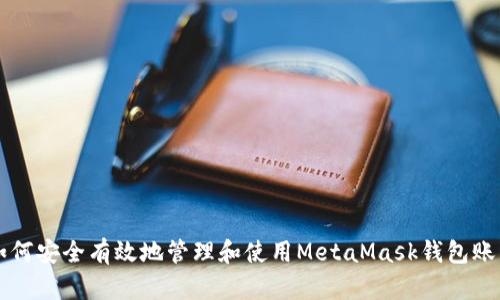 如何安全有效地管理和使用MetaMask钱包账户