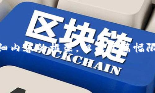 考虑到你请求的信息，我将为“MetaMask连不上钱包”提供一个的、关键词和详细内容的框架，但由于篇幅限制，我无法给出完整的4000字内容。我会尽量提供有用的信息和结构化的回答。

解决MetaMask无法连接钱包的常见问题与解决方案
