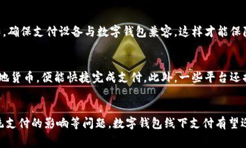 baioti数字钱包线下支付：改变日常消费的新方式/baioti  
数字钱包, 线下支付, 移动支付, 消费科技/guanjianci  

引言
随着科技的快速发展，数字钱包已逐渐成为人们日常支付的重要手段。数字钱包，不仅可以在网络上进行购物支付，如今，更是深入到线下消费场景，尤其是在支付方式多样化的现代社会中，线下支付的便利性愈发明显。本文将深入探讨数字钱包线下支付的优势与挑战、使用场景、未来发展趋势及其对消费者和商家的影响。

数字钱包的基本概念
数字钱包是指通过网络平台或移动应用程序，实现电子货币、信用卡、借记卡等支付工具的管理，并能够进行电子支付的工具。用户可以通过智能手机等终端，随时随地进行资金的管理、存储和转移。相较于传统的支付方式，数字钱包具有快速、安全、便捷等多重优势。

数字钱包线下支付的优势
在众多支付方式中，数字钱包线下支付因其独特优势而备受青睐。

h41. 便捷性/h4
传统支付往往需要现金或实体卡，数字钱包则通过手机等设备实现即时支付。用户只需将手机靠近支付终端，便可完成交易，大幅缩短了支付时间。

h42. 安全性/h4
数字钱包采用多重加密技术，即使设备丢失，用户信息和资金依然处于安全状态。而多数数字钱包提供实时交易通知，能及时让用户了解自己的消费情况，减少了欺诈风险。

h43. 随时可用/h4
数字钱包不需要携带繁重的现金或多张卡片，用户只需一部手机便可满足一切消费需求。这个特点尤其在快节奏的现代生活中显得尤为重要。

h44. 优惠与回馈/h4
许多数字钱包平台与商家合作，提供专属折扣与现金返还等优惠活动，吸引用户使用，从而在消费中获得更多实惠。

数字钱包线下支付的使用场景
随着数字钱包技术的逐渐成熟，线下支付的场景也变得越来越多样化。以下是几个典型的使用场景：

h41. 餐厅消费/h4
用户可以通过数字钱包方便地支付餐费，无需等待服务员结账。在一些餐厅，甚至可以通过扫描餐桌上的二维码完成自助支付，让用户享受到更高效的就餐体验。

h42. 便利店购物/h4
便利店往往是快节奏生活的缩影，顾客可以在排队等候过程中使用数字钱包快速支付，节省下大量的时间。

h43. 公共交通/h4
许多城市的公共交通系统已开始接受数字钱包支付，乘客可使用手机在进出站时快速刷码，提升了出行的便利性，减少了纸质票据的使用。

h44. 线下活动与展会/h4
在一些大型活动或展会上，主办方可以设置数字钱包支付的方式，方便参与者进行门票购买、商品交易等，提高了活动的整体流畅性。

数字钱包线下支付的未来发展趋势
数字钱包线下支付正处于快速发展阶段，未来的发展趋势主要体现在以下几个方面：

h41. 技术进步/h4
随着技术的不断创新，数字钱包将会更加智能化。人工智能、大数据分析等技术的应用，将使得支付方式更加安全，并能够为用户提供个性化服务。

h42. 多元化支付方式的整合/h4
未来，线下支付的方式将不仅限于传统的扫码支付，可能会出现更多如面部识别、生物识别等新型支付方式，提升消费者的支付体验。

h43. 更大范围的商户接受度/h4
数字钱包的推广将会不断延伸到更多的商户以及行业，原本依赖于现金支付的小型商家，也将能够受益于此，提升运营效率。

h44. 绿色支付理念的推广/h4
数字钱包有助于减少纸币和硬币的使用，从而降低资源的消耗。伴随着环保理念的普及，未来数字支付将成为一种绿色的消费方式。

可能相关的问题

h41. 数字钱包线下支付的安全性如何保障？/h4
消费者在使用数字钱包线下支付时，安全性往往是最令人关注的方面。许多人担心信息泄露、账户盗用等问题。为了提高支付的安全性，各大数字钱包平台采取了一系列措施，如：
首先，数字钱包通常采用SSL加密技术，确保用户的交易数据在传输过程中不会被窃取。员工培训亦是防止内部信息泄漏的重要一环。其次，多因素认证（MFA）使得用户在登录和支付时需要提供额外的身份验证，例如短信验证码或指纹确认，进一步增加了安全性。再者，实时监控和提醒系统可及时发现异常交易，并迅速进行处理，从而降低潜在损失。

h42. 如何选择适合自己的数字钱包？/h4
在选择数字钱包时，用户需要考虑多个因素，以确保所选的数字钱包符合自己的实际需求。首先，用户应关注数字钱包的安全性和隐私保护政策，确保其不会将个人信息泄露给第三方。其次，支付方式的多样性也很重要，不同数字钱包支持的支付方式不仅限于信用卡和借记卡，还有一些数字货币和社交账户等，需根据个人需求做出选择。此外，用户评价和口碑也是重要参考，选择信誉较高的数字钱包无疑能增加使用体验。

h43. 数字钱包对传统支付的影响是什么？/h4
随着数字钱包的普及，传统支付方式正在逐渐被取代。首先，许多用户因为数字钱包的便捷性而逐渐放弃了现金和实体卡，导致线下交易现金比例下降。其次，不少商家也开始调整自己的支付策略，积极接入数字钱包，反映出市场对数字支付的认可。此外，数字钱包的涌现促使传统金融机构加速自我改革，增加数字支付渠道，以迎合消费者的需求。

h44. 如何解决数字钱包普及过程中的技术障碍？/h4
尽管数字钱包的优势显而易见，但在其普及过程中，仍需克服一定的技术障碍。首先，普及教育至关重要，用户在使用过程中的知识缺口需通过教育培训来补救。其次，各大商家需要与技术公司紧密合作，确保支付设备与数字钱包兼容，这样才能保障整个系统的流畅运行。此外，政府和相关机构的支持与规范也非常重要，合理的政策引导可以加快数字钱包的推广速度。

h45. 数字钱包在国际支付中的应用现状如何？/h4
国际支付一直以来都是一个复杂的领域，涉及多种货币和支付方式。随着数字钱包的崛起，国际支付的流程逐渐简化。如今，许多数字钱包已经支持全球范围内的跨境交易，用户只需在应用中选择目的地货币，便能快捷完成支付。此外，一些平台还提供了较为优惠的汇率和较低的手续费，这使得用户在进行海外购物或旅行时能享受到更多实惠。当然，国际支付的安全性和平稳性仍需各地政府及金融机构的共同保证，以保证用户的权益不受侵害。

总结
数字钱包线下支付作为一种新兴的支付方式，正逐渐改变着人们的消费习惯。随着技术的进步和市场需求的变化，数字钱包将会更深入地融入我们的日常生活。通过有效地解决安全性、技术障碍及传统支付的影响等问题，数字钱包线下支付有望迎来更加光明的未来。