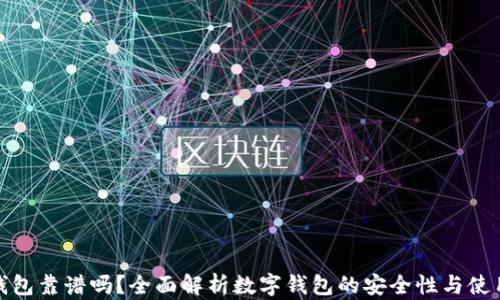 
小狐钱包靠谱吗？全面解析数字钱包的安全性与使用体验