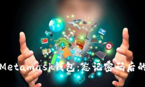 如何恢复Metamask钱包：忘记密码后的详细指南