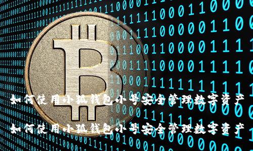 如何使用小狐钱包小号安全管理数字资产

如何使用小狐钱包小号安全管理数字资产