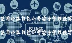 如何使用小狐钱包小号安