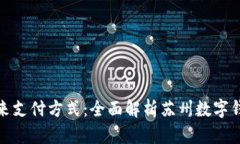 探索未来支付方式：全面