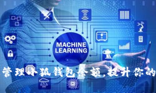 如何有效管理小狐钱包余额，提升你的财务效率