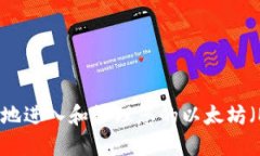 如何安全地进入和管理您