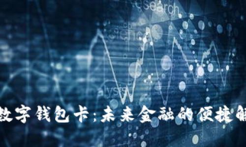 人民币数字钱包卡：未来金融的便捷解决方案