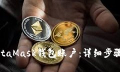 如何删除MetaMask钱包账户：详细步骤与实用建议