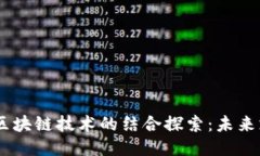 QQ钱包与区块链技术的结合