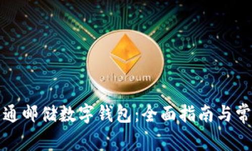 如何顺利开通邮储数字钱包：全面指南与常见问题解答