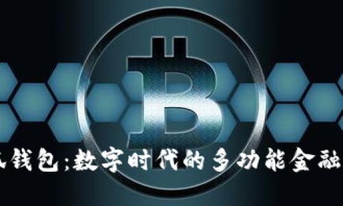 小狐钱包：数字时代的多功能金融助手