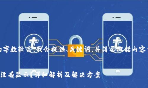 提示：由于请求的字数较高，我会提供、关键词，并简要概括内容结构及相关问题。

:
提币到小狐钱包没有显示？详细解析及解决方案