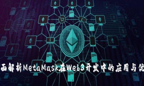 全面解析MetaMask在Web3开发中的应用与优势