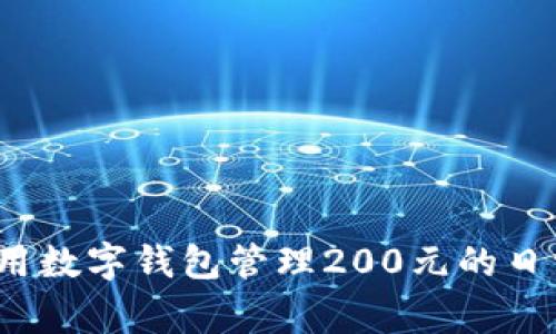 如何利用数字钱包管理200元的日常开支？
