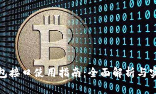 小狐钱包接口使用指南：全面解析与实用示例