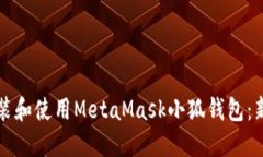 如何安装和使用MetaMask小狐