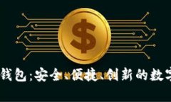 全面解析Baby数字钱包：安