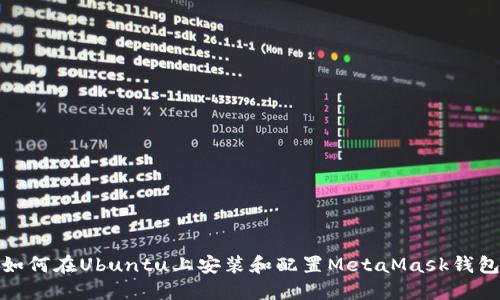 如何在Ubuntu上安装和配置MetaMask钱包