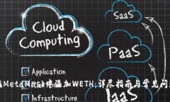 如何在MetaMask中添加WETH：