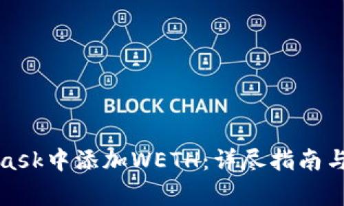 如何在MetaMask中添加WETH：详尽指南与常见问题解答