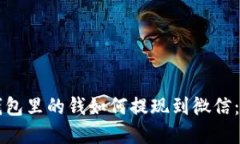 区块链钱包里的钱如何提