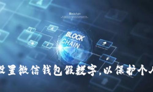 如何设置微信钱包假数字，以保护个人隐私