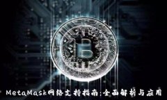   MetaMask网络支持指南：全