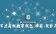 全面解析百度超级数字钱