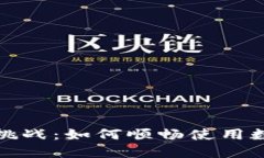 数字钱包的便利与挑战：