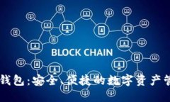 红小狐钱包：安全、便捷