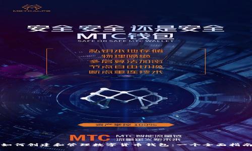 如何创建和管理数字货币钱包：一个全面指南