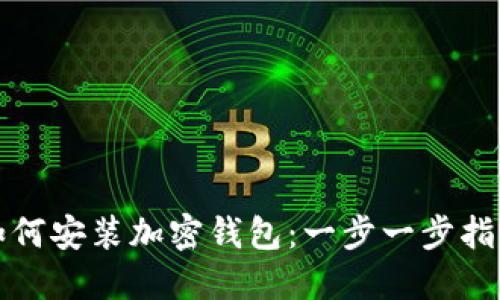 如何安装加密钱包：一步一步指南