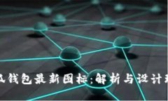 小狐钱包最新图标：解析