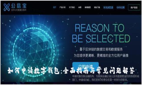 如何申请数字钱包：全面指南与常见问题解答