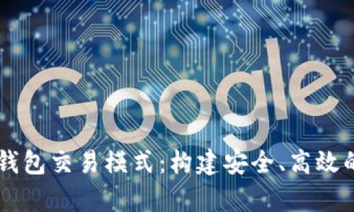 深入解析数字货币钱包交易模式：构建安全、高效的加密资产管理平台