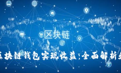 如何通过区块链钱包实现收益：全面解析和实用策略
