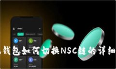 小狐钱包如何切换NSC链的