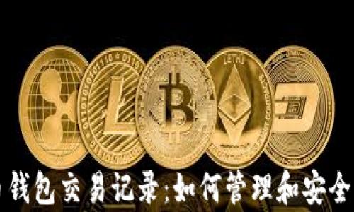 
深入解析加密货币钱包交易记录：如何管理和安全存储您的数字资产