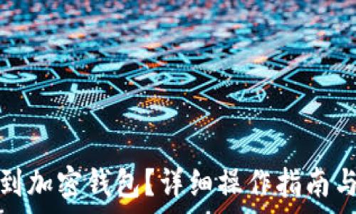   
泰达币如何转到加密钱包？详细操作指南与常见问题解答